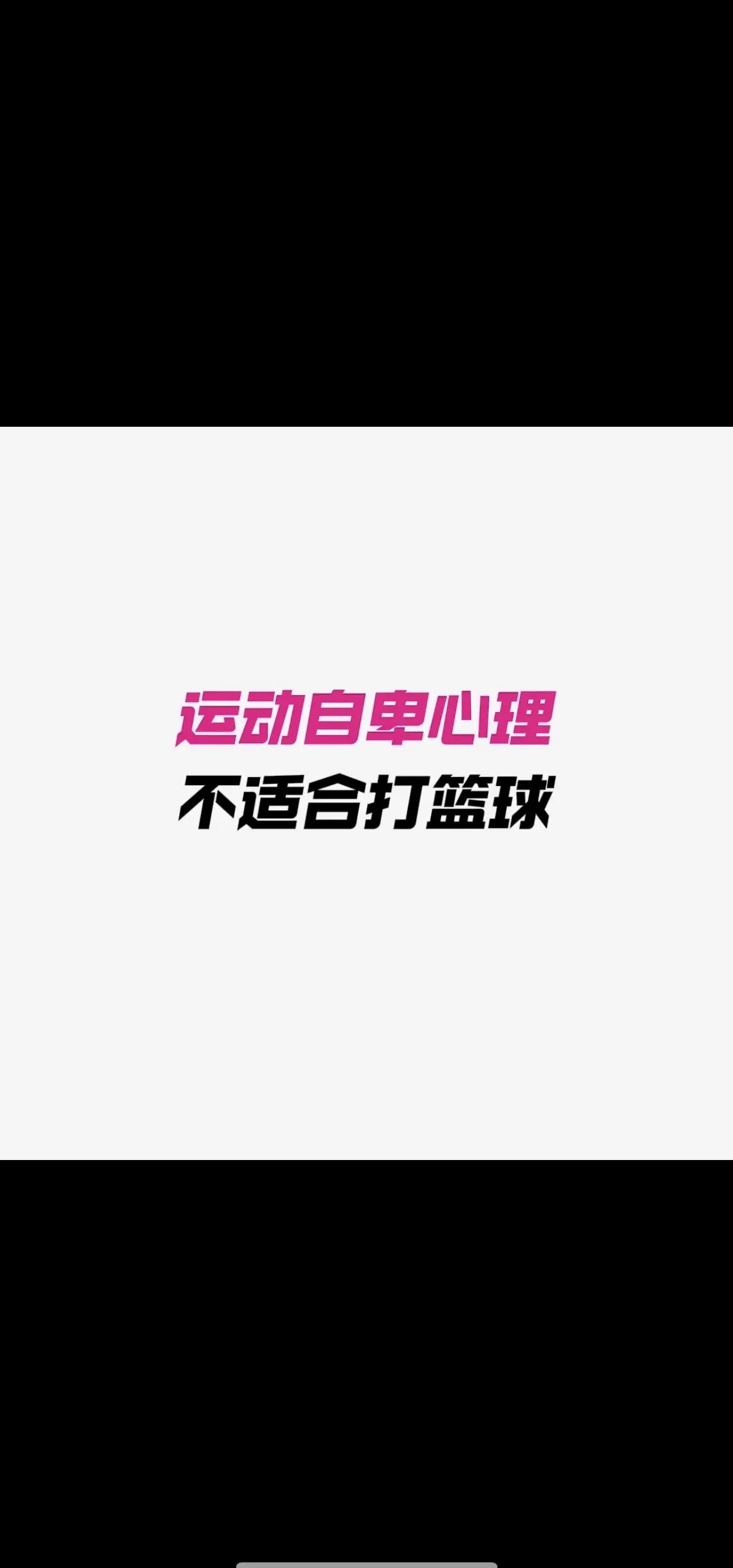 如何在有限时间内最大化篮球训练效果的策略_2